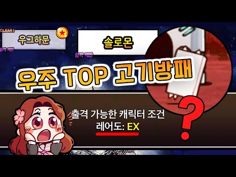 출격제한따위 안무섭지ㅋ EX 고기방패 [우주편3장 <strong>솔로몬</strong>]