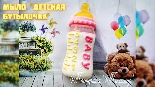 Мыло &quot;Детская бутылочка&quot;/Мыловарение