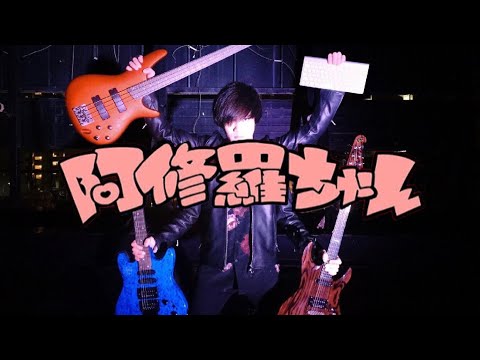 【Ado】阿修羅ちゃんを1番だけ弾いて歌ってみた【バンドアレンジ】