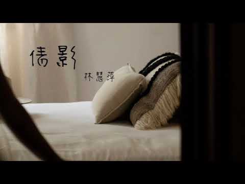 倩影 - 林慧萍