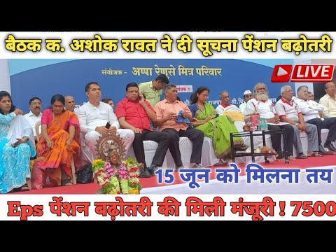 सुप्रीम कोर्ट लाइव पेंशन । 7500+DA, EPS95 pension latest news, EPS 95 news, अशोक रावत लाइव #eps