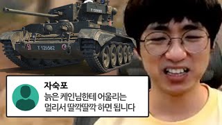 [케인] 이번엔 탱크로 맞는 나~ 월드 오브 탱크