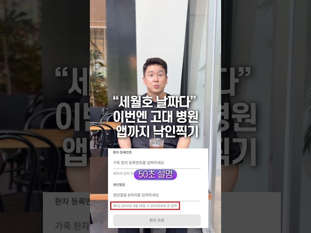 ”세월호 날짜다“ 이번엔 고대 병원 앱까지 낙인 찍기… 50초 안에 설명하기
