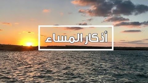 اذكار المساء راحه نفسيه بصوت يريح قلبك 💚 حصن نفسك وبيتك من الشيطان - azkar evening | By Alaa Aqel