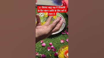 30 सितंबर श्राद्ध पक्ष में शिवरात्रि के दिन संतान प्राप्ति के लिए करें ये उपाय #mahadev