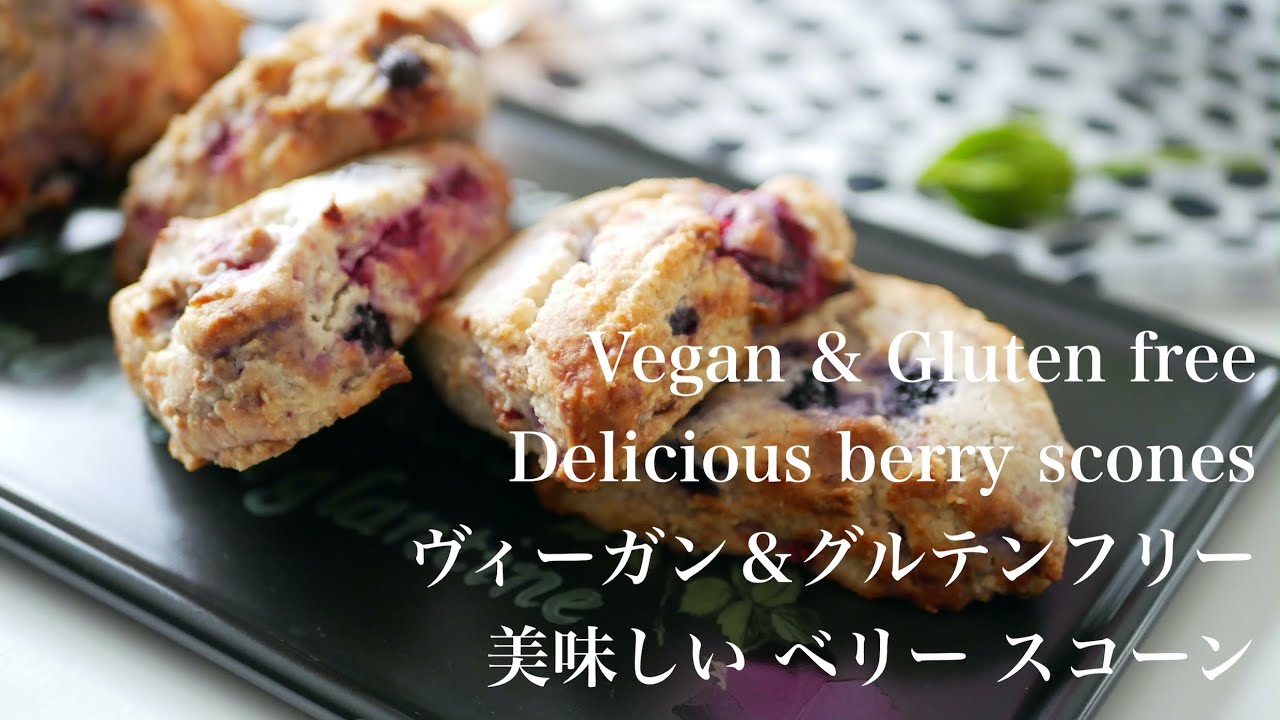 #86 / Easy, delicious and lovely berry scones (vegan & gluten free) / 簡単で美味しいベリースコーン (ヴィーガン＆グルテンフリー)