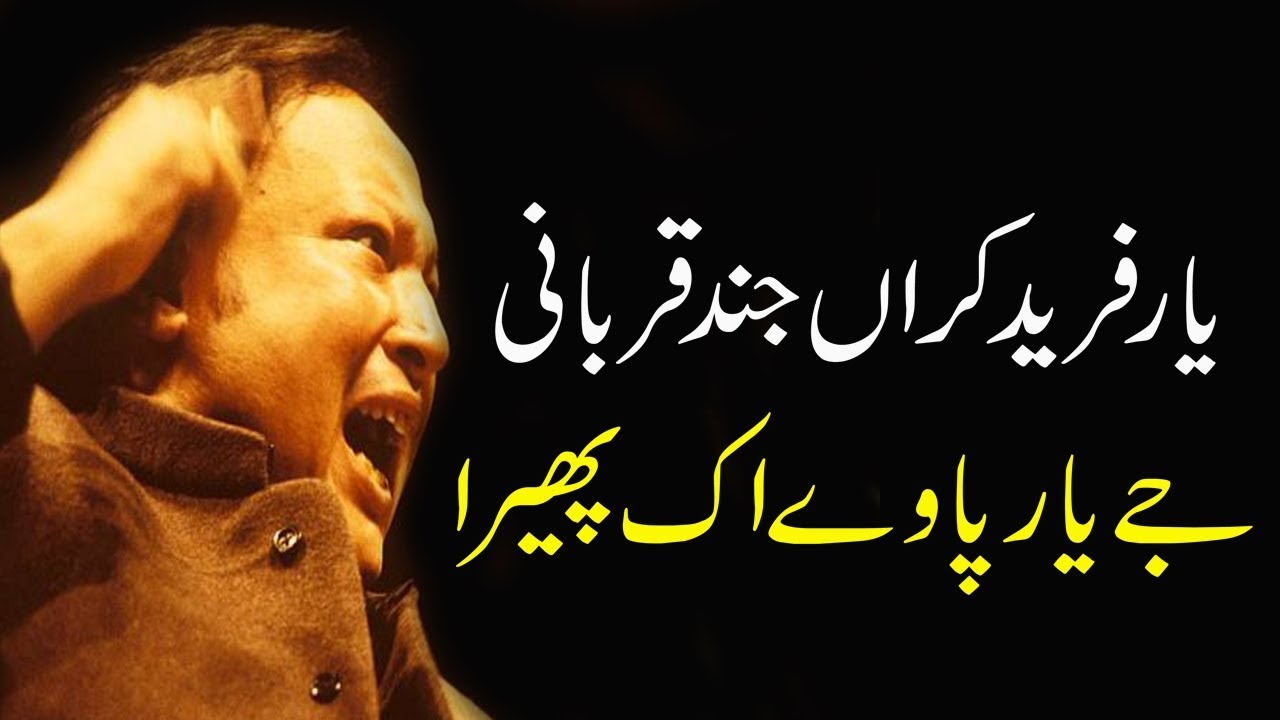 Mera Ay Charkha Naulakha Kurre | Kalam Baba Fareed | Nusrat Fateh Ali Khan