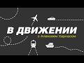 Осторожно, двери открываются: Музей транспорта Москвы, фонды ЗИЛ и зарубежные транспортные музеи
