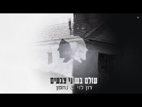 עולם בשני צבעים גרסת ברסלב רון לוי נחמן 