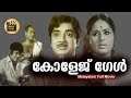 College Girl 1974 Malayalam Full Movie  |  Prem Nazir & Vidhubala | Super Hit Movies |CentralTalkies