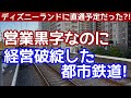 【なぜ?】営業黒字なのに開業6年で経営破綻した都市鉄道。ディズニーランドに直通予定だった?薄命で終わった鉄道会社。千葉急行電鉄はなぜ経営破綻したのか?京成千原線となった千葉中央からちはら台まで乗車する