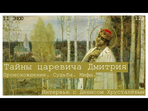 Тайны царевича Дмитрия. Происхождение, судьба, мифы