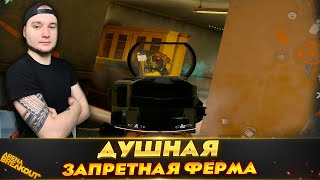 видео: ОЧЕНЬ ДУШНАЯ ИГРА НА ЗАПРЕТНОЙ ФЕРМЕ — Arena Breakout картинка: ОЧЕНЬ ДУШНАЯ ИГРА НА ЗАПРЕТНОЙ ФЕРМЕ — Arena Breakout