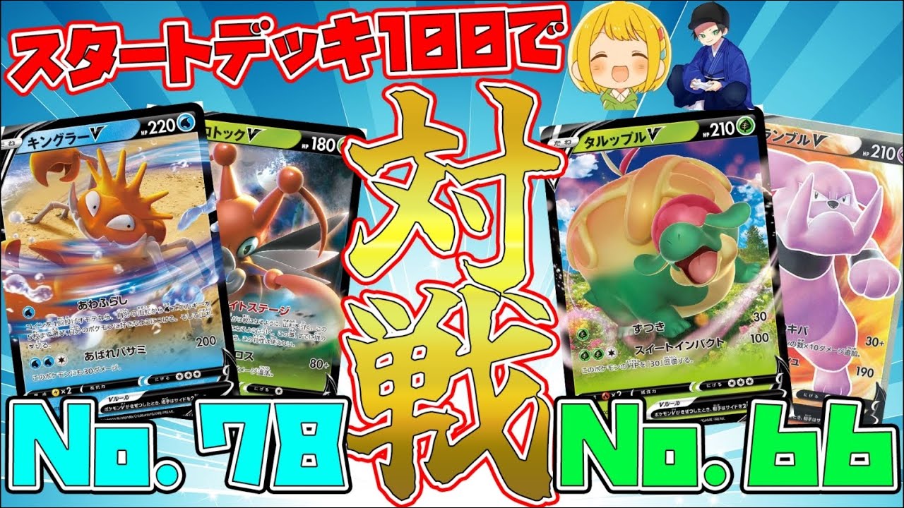 スタートデッキ100でそのまま対戦したら熱すぎたwww【ポケカ】【とりっ