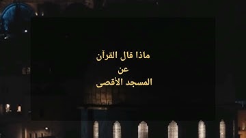 سبحان الذي أسرى بعبده ليلا من المسجد الحرام إلى المسجد الأقصى... | مسافر مع آيات الله