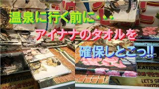 【Game】温泉に行く前に･･･アイナナのタオルを確保しとこっ!!