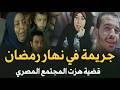 جريمة مفزعة في رمضان وقت الإفطار قضية هزت المجتمع المصري قصة جريمة حقيقية