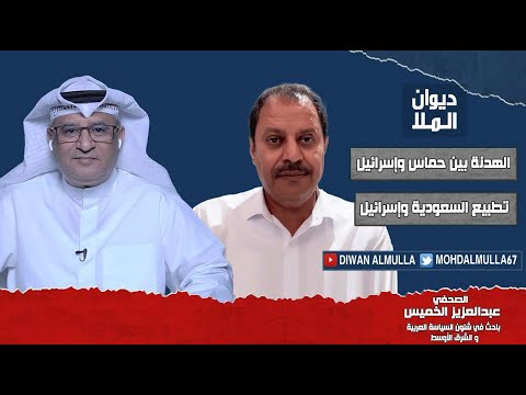 التطبيع السعودية واسرائيل التوتر بين مصر وأثيوبيا هدنة حماس وإسرائيل الإخوان ومصر عبدالعزيز الخميس التطبيع السعودية واسرائيل التوتر بين مصر وأثيوبيا هدنة حماس وإسرائيل الإخوان ومصر عبدالعزيز الخميس
