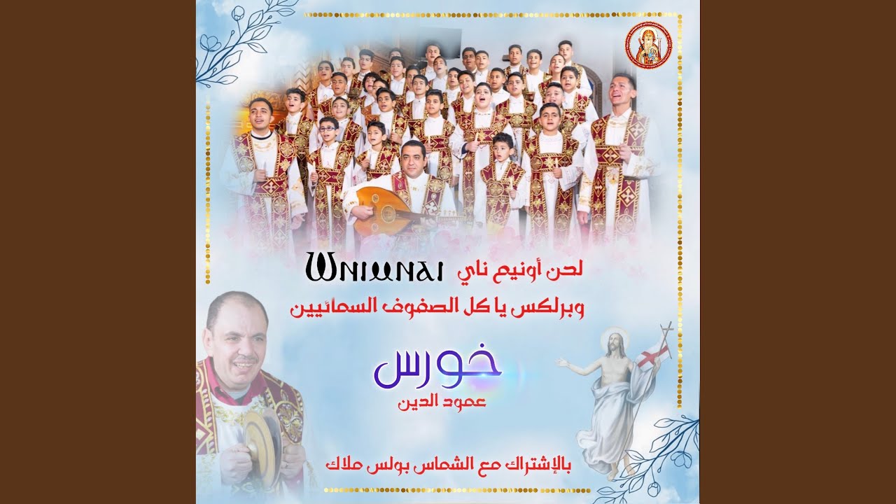 أونيم ناي ياكل الصفوف السمائيين