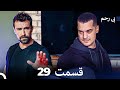 سریال بی رحم قسمت 29 Dooble Farsi سریال بی رحم قسمت 29 Dooble Farsi