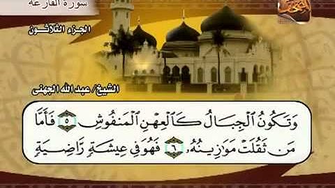 سورة القارعة الشيخ عبدالله الجهني