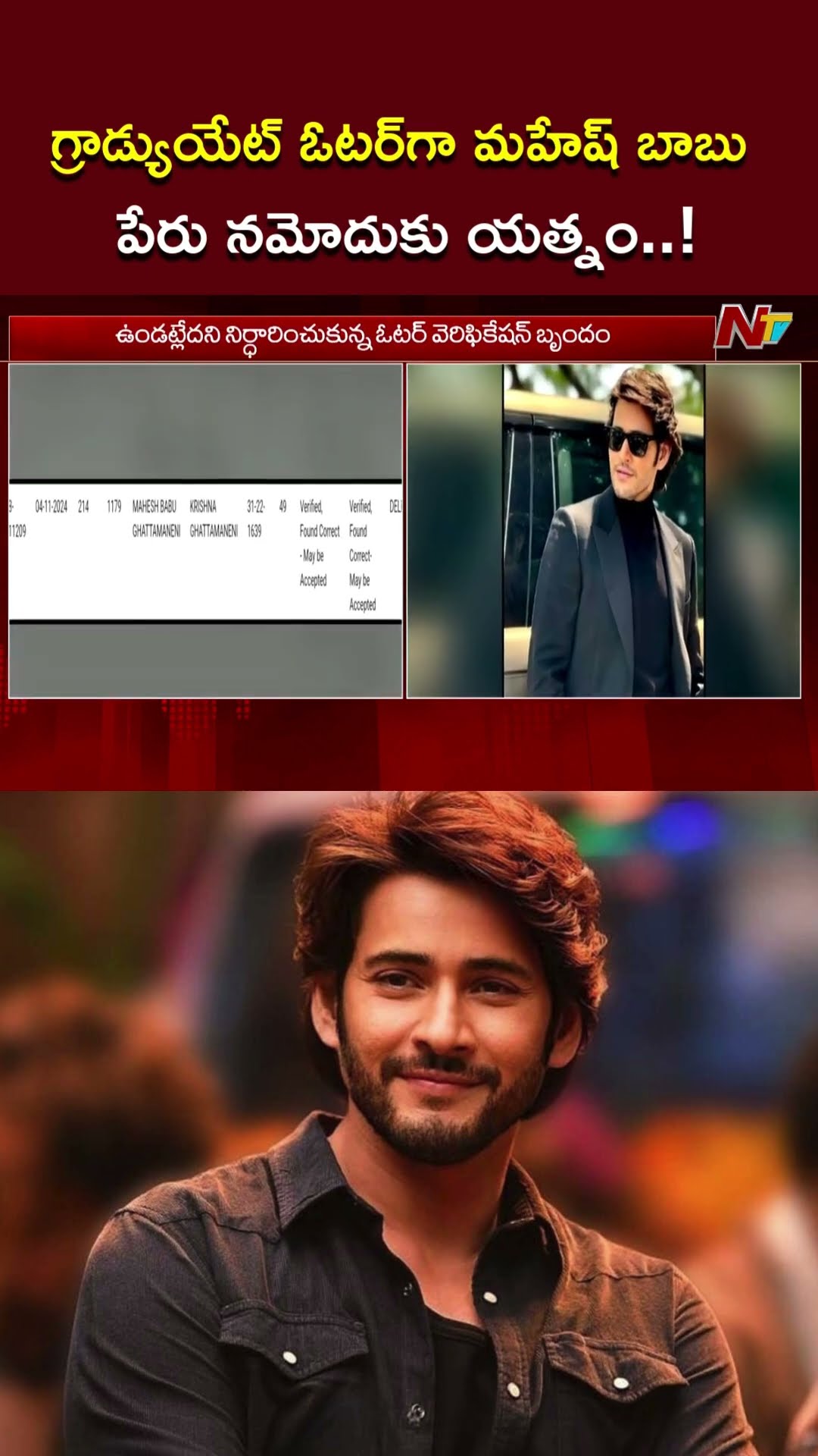 Guntur : మహేష్ బాబు పేరుతో డేటాను ఆకతాయిలు అప్⁬లోడ్.! l NTV