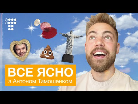 Все Ясно #5: креативна вакцинація, успіх Кондратюка, Вакарчук, Медведчук та українська в Бразилії.