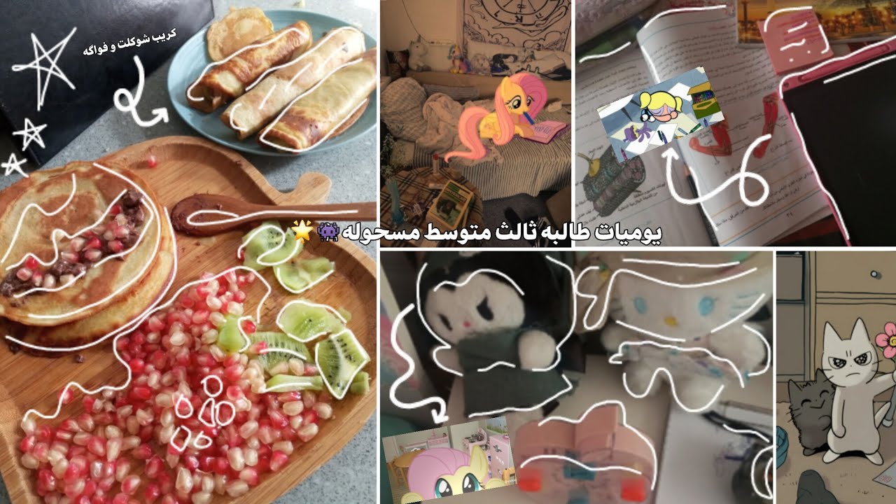 يوميات طالبه ثالث متوسط مسحوله 👾🌟 | دراسه • بان كيك • طلعه • و المزيدد