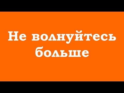 Видео: Не волнуйтесь больше