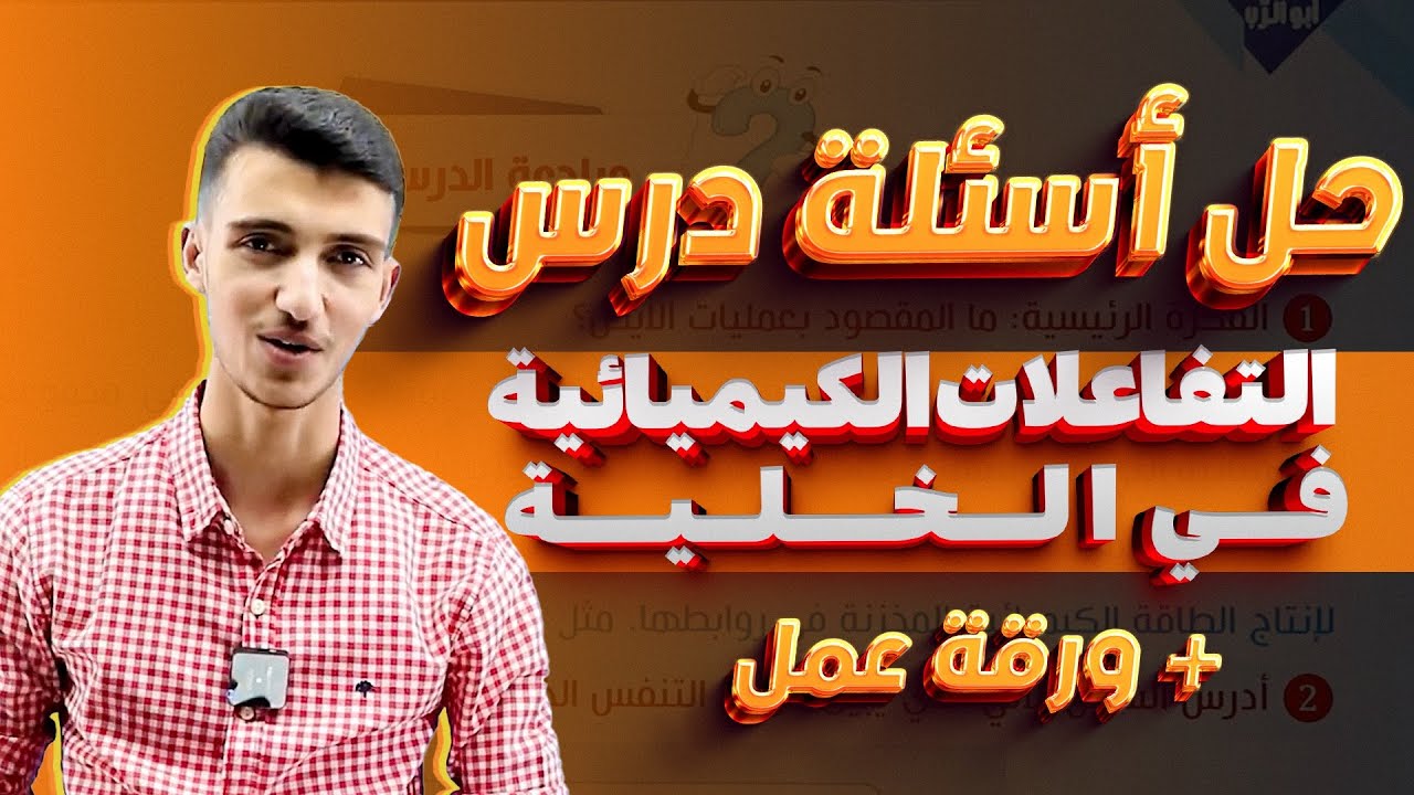 أحياء 2008 - حل اسئلة الدرس + ورقة عمل على درس ( التفاعلات الكيميائية في الخلية )  🧬🩺🔬