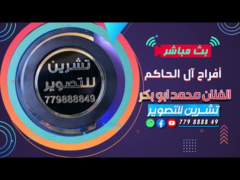بث مباشر السمره افراح آل الحاكم العريس الغالي عبد الله الفنانين محمد ناصر ابو بكر عمار الجالدي