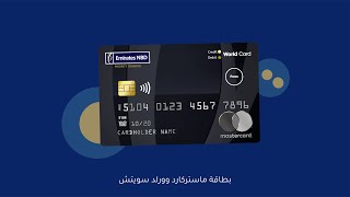 لأول مرة في الشرق الأوسط نقدم بطاقة ماستركارد وورلد سويتش كارد من بنك الإمارات دبي الوطني مصر