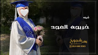 شيلة تخرج خريجه المجد بدون اسم | شيله تخرج بنت بدون اسماء