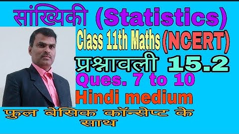 सांख्यिकी (statistics) || Class11 Maths ||प्रश्नावली 15.2 || NCERT|| UP board ||