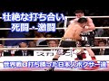 【激闘】世界戦・壮絶な打ち合いを制した日本人ボクサー達