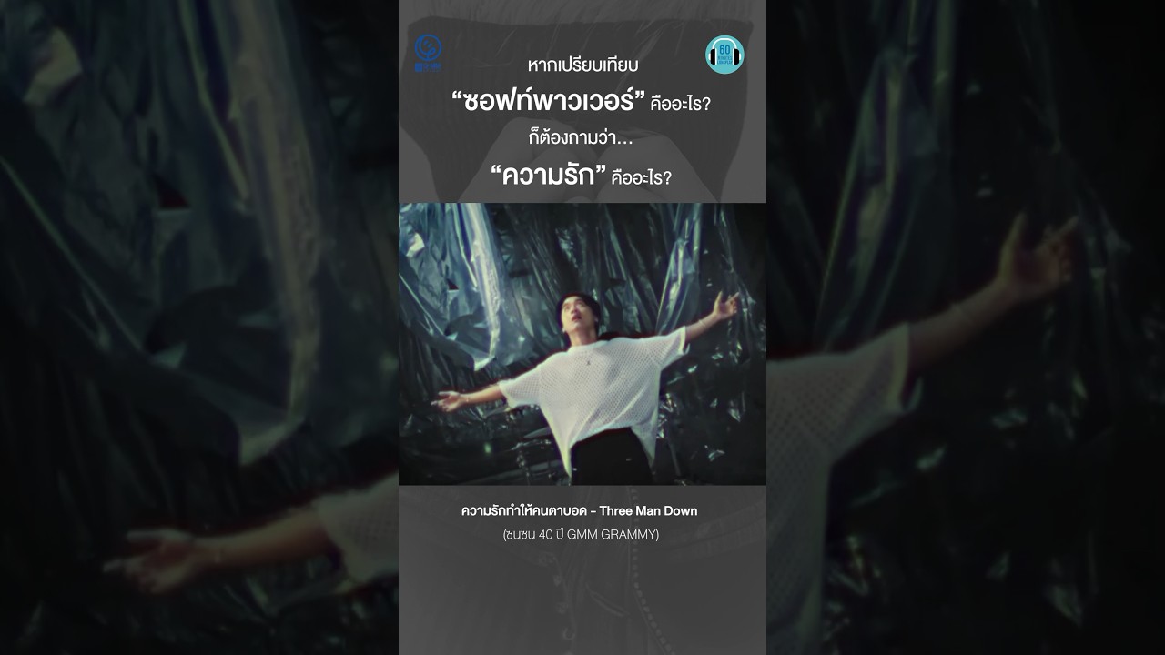 ซอฟต์พาวเวอร์คืออะไรเหมือนกับหาว่านิยามความรักคืออะไร #รัฐบาล งงเลอ #ความรักทำให้คนตาบอด