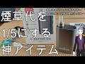 【煙草】加熱式タバコ ヴェポライザー WEECKE C VAPOR4.0で煙草代を1/5に節約！【生活改善情報】