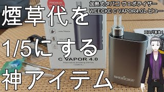 【煙草】加熱式タバコ ヴェポライザー WEECKE C VAPOR4.0で煙草代を1/5に節約！【生活改善情報】