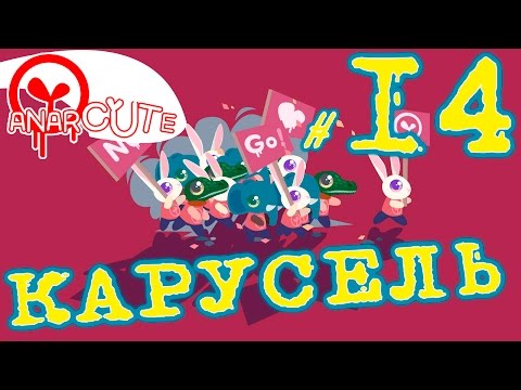 Anarcute - Против карусели | Прохождение на русском языке  | #14