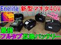 【40Vもマキタ超え】Enelifeの新型40Vフルタブセル搭載の最強互換バッテリーは6.0Ahと8.0Ahの大容量で温度も上がらず高出力長寿命