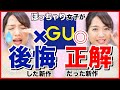 【GU】ぽっちゃり女子が買って「後悔した服」・買って「良かった服」