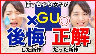 【GU】ぽっちゃり女子が買って「後悔した服」・買って「良かった服」