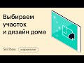 Как выбрать участок для строительства дома. Коммуникации и отделка. Интенсив по проектированию