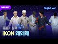 [Night ver.] 누구보다 꿀잠에 진심인 아이콘 무대🧐  | 돌들의 침묵 | iKON (아이콘) '왜왜왜'