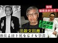 傳吳孟達「千萬身家」三房子女爭產？田雞開腔回應！傳醬爆「身家過億😱」如花「焗桑拿中風😨」星之綠葉近況如何？