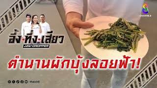 ตำนานผักบุ้งลอยฟ้า! | อึ้ง ทึ่ง เสียว