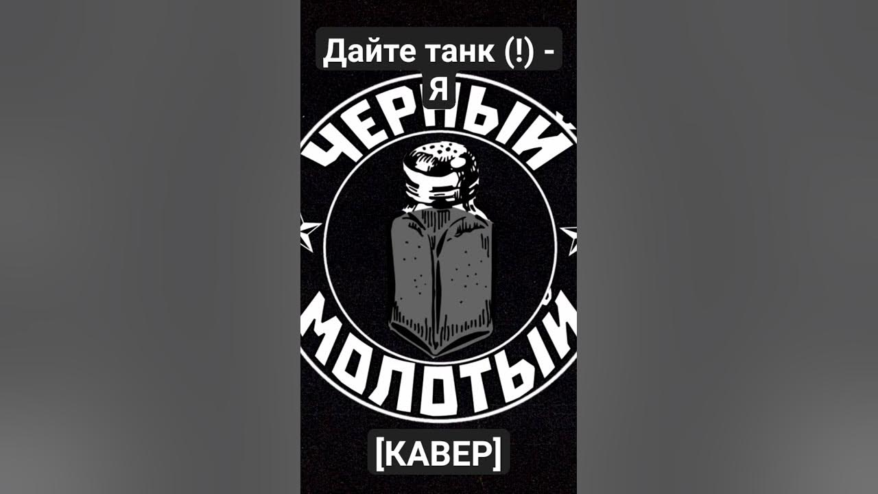 Ария лося дайте. Шарф дайте танк. Обложка дайте танк утро черно белая.