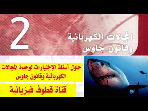 حلول اسئلة الإختيارات لوحدة المجالات الكهربائية وقانون جاوس