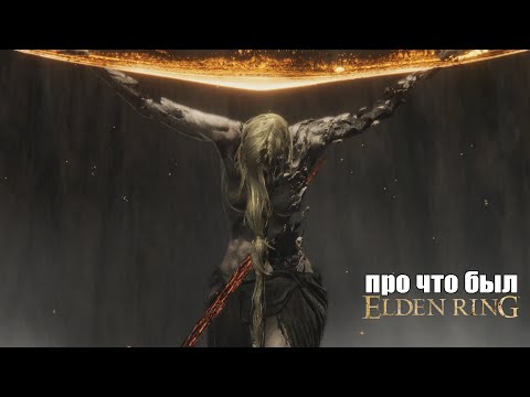 Видео: Про что был Elden Ring