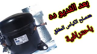 طريقة اصلاح موتور الثلاجة التالف بطريقة احترافية وإعادة لحامه وتقفيله من جديد من الألف إلى الياء